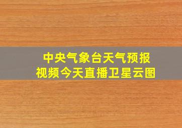 中央气象台天气预报视频今天直播卫星云图