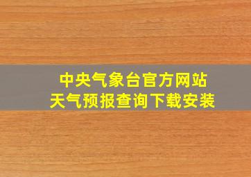 中央气象台官方网站天气预报查询下载安装