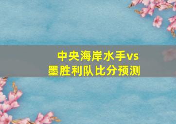 中央海岸水手vs墨胜利队比分预测