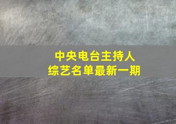 中央电台主持人综艺名单最新一期