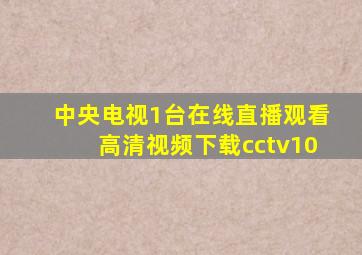 中央电视1台在线直播观看高清视频下载cctv10