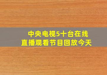 中央电视5十台在线直播观看节目回放今天