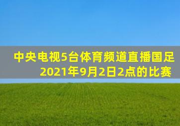 中央电视5台体育频道直播国足2021年9月2日2点的比赛