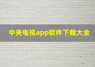 中央电视app软件下载大全