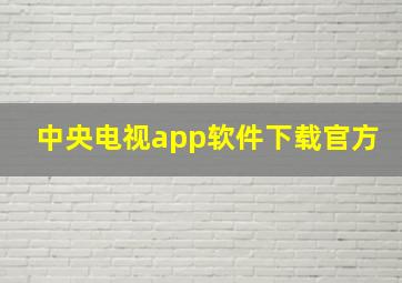 中央电视app软件下载官方