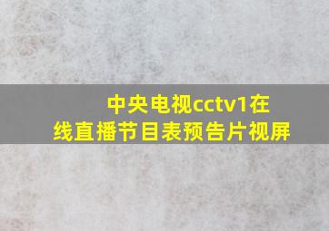 中央电视cctv1在线直播节目表预告片视屏