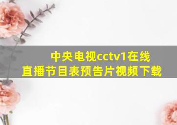 中央电视cctv1在线直播节目表预告片视频下载