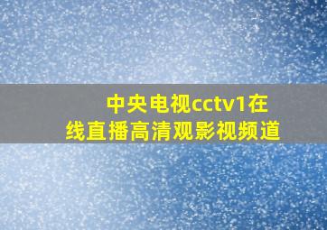 中央电视cctv1在线直播高清观影视频道