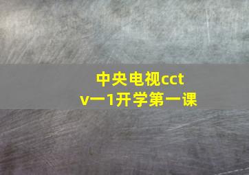 中央电视cctv一1开学第一课