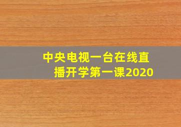 中央电视一台在线直播开学第一课2020