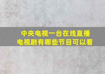 中央电视一台在线直播电视剧有哪些节目可以看