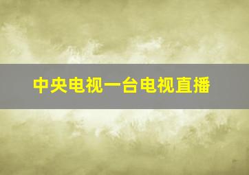 中央电视一台电视直播