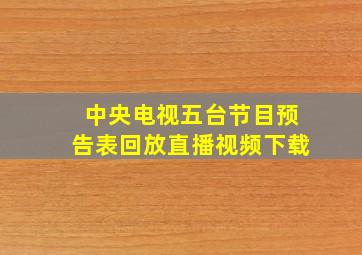 中央电视五台节目预告表回放直播视频下载