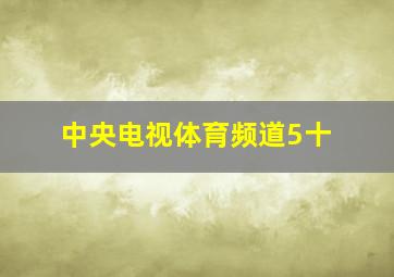 中央电视体育频道5十