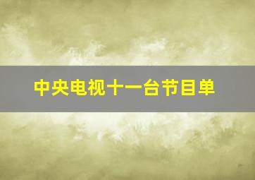 中央电视十一台节目单