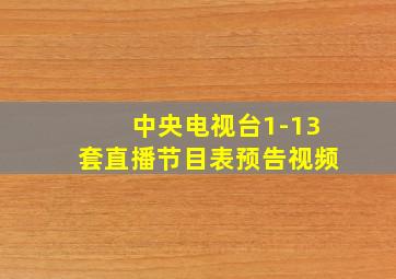 中央电视台1-13套直播节目表预告视频