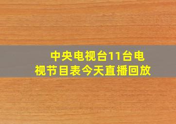 中央电视台11台电视节目表今天直播回放