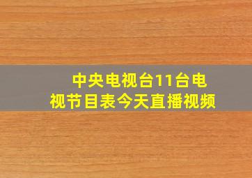 中央电视台11台电视节目表今天直播视频