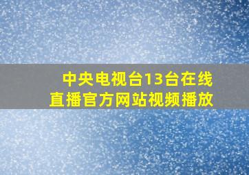 中央电视台13台在线直播官方网站视频播放