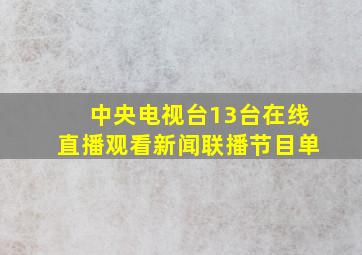 中央电视台13台在线直播观看新闻联播节目单