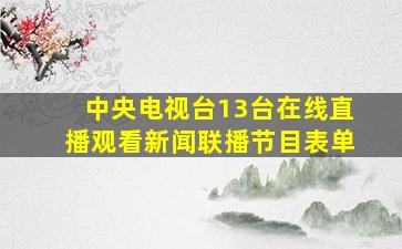 中央电视台13台在线直播观看新闻联播节目表单