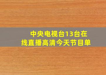 中央电视台13台在线直播高清今天节目单