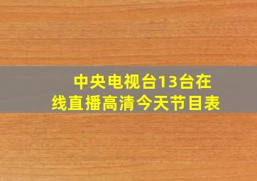 中央电视台13台在线直播高清今天节目表