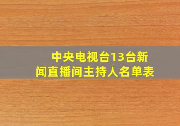 中央电视台13台新闻直播间主持人名单表