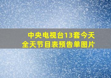 中央电视台13套今天全天节目表预告单图片