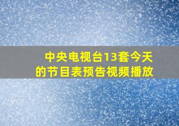 中央电视台13套今天的节目表预告视频播放