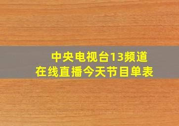 中央电视台13频道在线直播今天节目单表