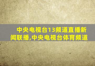 中央电视台13频道直播新闻联播,中央电视台体育频道