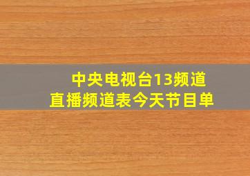 中央电视台13频道直播频道表今天节目单