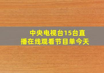 中央电视台15台直播在线观看节目单今天