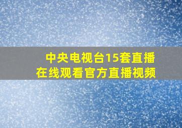 中央电视台15套直播在线观看官方直播视频