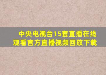 中央电视台15套直播在线观看官方直播视频回放下载