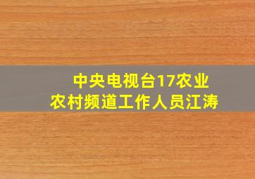 中央电视台17农业农村频道工作人员江涛