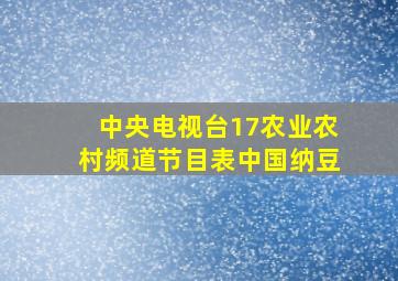 中央电视台17农业农村频道节目表中国纳豆