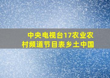 中央电视台17农业农村频道节目表乡土中国