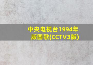 中央电视台1994年版国歌(CCTV3版)