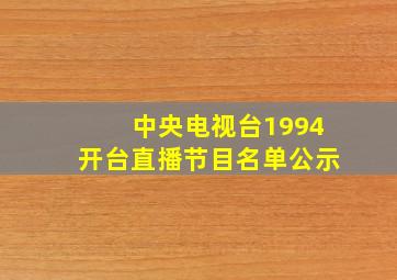 中央电视台1994开台直播节目名单公示