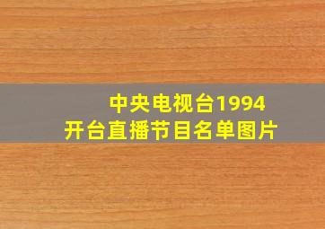 中央电视台1994开台直播节目名单图片