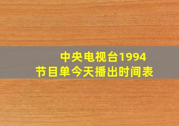 中央电视台1994节目单今天播出时间表