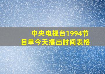 中央电视台1994节目单今天播出时间表格