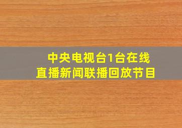 中央电视台1台在线直播新闻联播回放节目