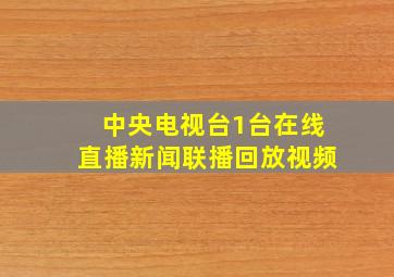 中央电视台1台在线直播新闻联播回放视频