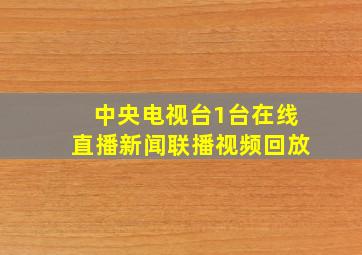 中央电视台1台在线直播新闻联播视频回放