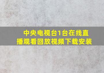 中央电视台1台在线直播观看回放视频下载安装