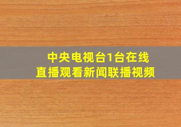 中央电视台1台在线直播观看新闻联播视频