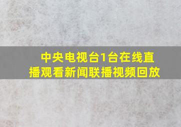 中央电视台1台在线直播观看新闻联播视频回放